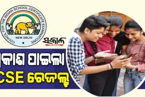ପ୍ରକାଶ ପାଇଲା ଆଇସିଏସଇ ଦଶମ ବୋର୍ଡ ପରୀକ୍ଷା ଫଳ, ଛାତ୍ରଙ୍କୁ ପଛରେ ପକାଇଲେ ଛାତ୍ରୀ