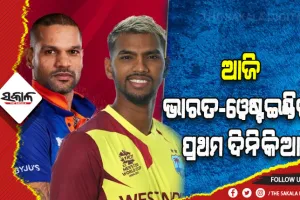 ଆଜି ଭାରତ-ୱେଷ୍ଟଇଣ୍ଡିଜ୍‍ ପ୍ରଥମ ଦିନିକିଆ: ଧାୱନଙ୍କ ଲାଗି ନୂଆ ଚ୍ୟାଲେଞ୍ଜ୍‍