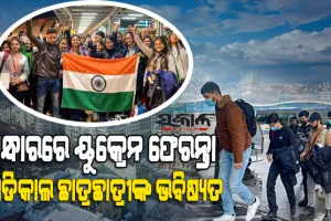ୟୁକ୍ରେନ ଫେରନ୍ତା ମେଡିକାଲ ଛାତ୍ରଛାତ୍ରୀ ଭାରତରେ ପଢ଼ିପାରିବେ ନାହିଁ, ରାଜ୍ୟସଭାରେ ସୂଚନାଦେଲେ କେନ୍ଦ୍ର ସରକାର