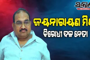 ବିରୋଧୀ ଦଳ ନେତା ହେଲେ ଜୟନାରାୟଣ ମିଶ୍ର, ଘୋଷଣା କଲେ ବିଜେପି ରାଜ୍ୟ ସହପ୍ରଭାରୀ