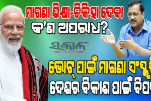 ପ୍ରଧାନମନ୍ତ୍ରୀଙ୍କ ମାଗଣା ମିଠେଇ ବଣ୍ଟା ବୟାନକୁ ନେଇ କେଜ୍ରିୱାଲଙ୍କ ପ୍ରତିକ୍ରିୟା : କହିଲେ, ଆମେ ଏକ ବିକଶିତ ତଥା ଗର୍ବିତ ଭାରତର ମୂଳଦୁଆ ପକାଉଛୁ