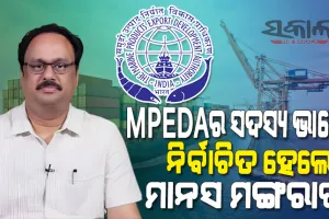 ସାମୁଦ୍ରିକ ଉତ୍ପାଦ ରପ୍ତାନୀ ଉନ୍ନୟନ କର୍ତ୍ତୃପକ୍ଷର ସଦସ୍ୟ ଭାବେ ନିର୍ବାଚିତ ହେଲେ ବିଜେଡି ସାଂସଦ ମାନସ ମଙ୍ଗରାଜ