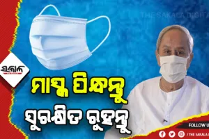 ବିପଦ ଏଯାଏଁ ଟଳି ନାହିଁ: ନିଜକୁ ଓ ଅନ୍ୟମାନଙ୍କୁ ସୁରକ୍ଷିତ ରଖିବା ପାଇଁ ମାସ୍କ ପିନ୍ଧିବାକୁ ଅନୁରୋଧ କଲେ ମୁଖ୍ଯମନ୍ତ୍ରୀ