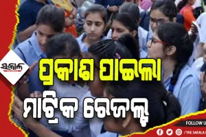 ପ୍ରକାଶ ପାଇଲା ମାଟ୍ରିକ୍‍ ପରୀକ୍ଷା ଫଳ, ପାସ ହାରରେ ଛାତ୍ରୀ ଆଗୁଆ