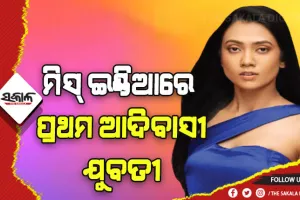 ମିସ୍ ଇଣ୍ଡିଆରେ ପ୍ରଥମ ଆଦିବାସୀ ଯୁବତୀ