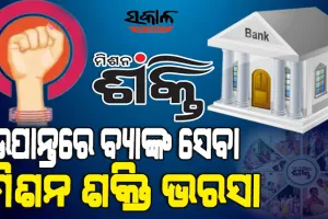 ମହିଳା ଶକ୍ତିରେ ବଦଳିବ ରାଜ୍ୟର ଆର୍ଥିକ ଚିତ୍ର : ଉପାନ୍ତରେ ବ୍ୟାଙ୍କ ସେବା ଯୋଗାଇବେ ଏସ୍‌ଏଚ୍‌ଜି ସଦସ୍ୟା