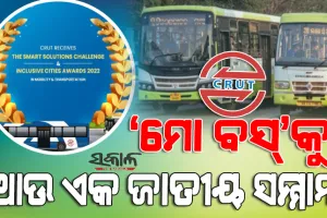 ‘ମୋ ବସ୍‌’କୁ ଆଉ ଏକ ସଫଳତା, ମିଳିଲା ସ୍ମାର୍ଟ ସଲ୍ୟୁସନ୍ ଚ୍ୟାଲେଞ୍ଜ ଆଣ୍ଡ୍ ଇନକ୍ଲୁସିଭ୍ ସିଟିଜ୍ ଆୱାର୍ଡ-୨୦୨୨