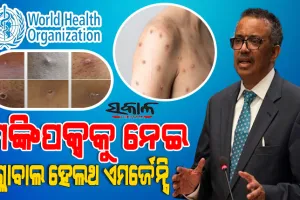 ଚିନ୍ତାଜନକ ସ୍ଥିତିରେ ମଙ୍କିପକ୍ସ ସଂକ୍ରମଣ : ଅନ୍ତର୍ଜାତୀୟ ଜରୁରୀକାଳୀନ ସ୍ୱାସ୍ଥ୍ୟ ସଙ୍କଟ ଘୋଷଣା କଲା ‘ହୁ’