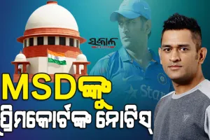 ଧୋନୀ ୧୫୦ କୋଟି ନେଲେ ଆମ ଫ୍ଲାଟ୍‌ ମିଳିବ ନାହିଁ, ସୁପ୍ରିମକୋର୍ଟର ଦ୍ବାରସ୍ତ ହେଲେ ଆମ୍ରପାଲି ଗ୍ରୁପ ଗ୍ରାହକ