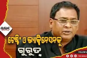 କରୋନା ସ୍ଥିତି ନେଇ ରାଜ୍ୟ ସ୍ବାସ୍ଥ୍ୟମନ୍ତ୍ରୀଙ୍କ ପ୍ରତିକ୍ରିୟା: ସ୍ଥିତି ଉପରେ ନଜର ରଖାଯାଇଛି, ଫୋକସରେ ଟେଷ୍ଟିଂ ଓ ଭ୍ୟାକ୍ସିନେସନ