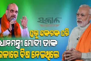 ଅମିତ ଶାହଙ୍କ ଦୃଢୋକ୍ତି : ଆସନ୍ତା ୩୦-୪୦ ବର୍ଷ ସରକାରରେ ରହିବ ବିଜେପି, ବିଶ୍ୱଗୁରୁ ହେବ ଭାରତ