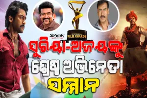 ଘୋଷଣା ହେଲା ଜାତୀୟ ଚଳଚ୍ଚିତ୍ର ପୁରସ୍କାର : ସୁରିୟା ଏବଂ ଅଜୟ ଦେବଗନଙ୍କୁ ଶ୍ରେଷ୍ଠ ଅଭିନେତା ସମ୍ମାନ