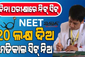 ନିଟ୍‌ରେ ବ୍ୟାପକ ଦୁର୍ନୀତିର ପର୍ଦ୍ଦାଫାସ କଲା ସିବିଆଇ : ୨୦ ଲକ୍ଷ ଦେଲେ ବିନା ପରୀକ୍ଷାରେ ମିଳୁଥିଲା ମେଡିକାଲ କଲେଜରେ ଆଡମିସନ