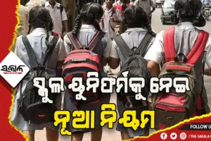 ଏଣିକି ସ୍କୁଲ ୟୁନିଫର୍ମ ପିନ୍ଧି ସର୍ବସାଧାରଣ ସ୍ଥାନରେ ବୁଲିପାରିବେ ନାହିଁ ଛାତ୍ରଛାତ୍ରୀ