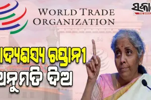 ଖାଦ୍ୟ ସାମଗ୍ରୀ ଆବଶ୍ୟକ କରୁଥିବା ଦେଶଗୁଡ଼ିକୁ ଖାଦ୍ୟଶସ୍ୟ ରପ୍ତାନୀ କରିବାକୁ ଭାରତକୁ ଅନୁମତି ଦେବାକୁ ଡବ୍ଲ୍ୟୁଟିଓରେ ନିର୍ମଳାଙ୍କ ପ୍ରସ୍ତାବ