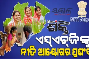 ଓଡ଼ିଶାର ରାସନ ଆବଣ୍ଟନ ବ୍ୟବସ୍ଥାରେ ଏସ୍‍ଏଚ୍‍ଜିଙ୍କ ଭୂମିକାକୁ ନୀତି ଆୟୋଗର ପ୍ରଶଂସା