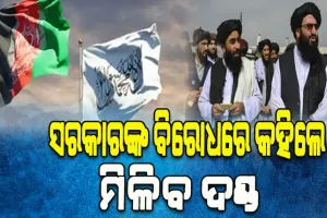 ତାଲିବାନର ନୂଆ ନିର୍ଦ୍ଦେଶ: ବିନା କୌଣସି ପ୍ରମାଣରେ ସରକାରଙ୍କ ବିରୋଧରେ କହିଲେ ମିଳିବ ଦଣ୍ଡ