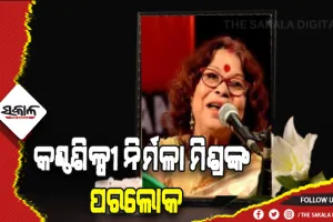 ଲୋକପ୍ରିୟ ବଙ୍ଗୀୟ ତଥା ଓଡିଆ କଣ୍ଠଶିଳ୍ପୀ ନିର୍ମଳା ମିଶ୍ରଙ୍କ ପରଲୋକ