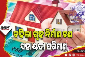 ରାଜ୍ଯ ସରକାରୀ କର୍ମଚାରୀଙ୍କ ପାଇଁ ଖୁସିଖବର: ବଢିଲା ଗୃହ ନିର୍ମାଣ ଋଣ ସହାୟତା ପରିମାଣ, ୮ ପ୍ରତିଶତ ସୁଧରେ ପାଇବେ ୪୦ ଲକ୍ଷ ଟଙ୍କା ପର୍ଯ୍ୟନ୍ତ ଋଣ