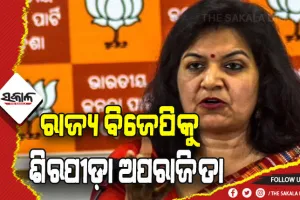 ରାଜ୍ୟ ବିଜେପି ପାଇଁ ଶିରପୀଡ଼ା ପାଲଟିଛନ୍ତି ଅପରାଜିତା