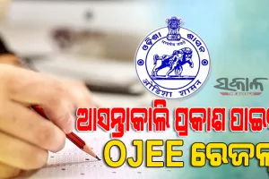ଆସନ୍ତାକାଲି ଦିନ ସାଢ଼େ ୧୧ଟା’ରେ ପ୍ରକାଶ ପାଇବ ଓଜେଇଇ ୨୦୨୨ ରେଜଲ୍ଟ