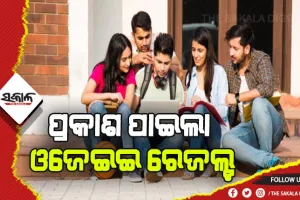 ପ୍ରକାଶ ପାଇଲା ଓଜେଇଇ ରେଜଲ୍ଟ