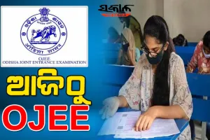 ଆଜିଠୁ ଓଜେଇଇ ପ୍ରବେଶିକା : ୬୫ କେନ୍ଦ୍ରରେ ପରୀକ୍ଷା ଦେବେ ୫୮ ହଜାର ଛାତ୍ରଛାତ୍ରୀ
