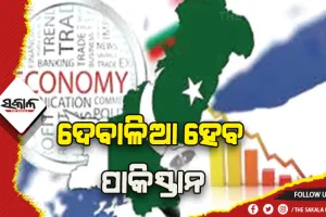 ଦେବାଳିଆ ହେବ ପାକିସ୍ତାନ, ବର୍ତ୍ତିବାକୁ ଅନ୍ୟ ଦେଶକୁ ବିକ୍ରି କରିବ ସମ୍ପତ୍ତି