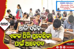 ପିଜି ନାମ ଲେଖା ପାଇଁ ଆବେଦନର ଆଜି ଶେଷ ତାରିଖ