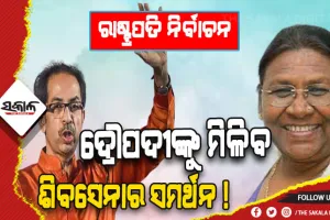 ରାଷ୍ଟ୍ରପତି ନିର୍ବାଚନ: ଏନଡିଏ ପ୍ରାର୍ଥୀ ଦ୍ରୌପଦୀ ମୁର୍ମୁଙ୍କୁ ସମର୍ଥନ କରିପାରେ ଶିବସେନା