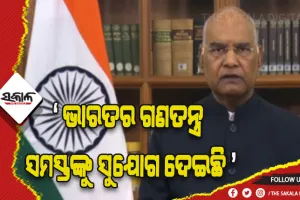 ରାଷ୍ଟ୍ରପତି ରାମନାଥ କୋବିନ୍ଦଙ୍କ ବିଦାୟୀ ଭାଷଣ: ‘ଦେଶର ସଂସ୍କୃତିକୁ ଉଜ୍ଜୀବିତ ରଖିବା ପାଇଁ ଯୁବଗୋଷ୍ଠୀଙ୍କର ପ୍ରମୁଖ ଭୂମିକା ରହିବା ଦରକାର’