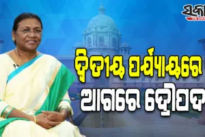 ରାଷ୍ଟ୍ରପତି ନିର୍ବାଚନ ଫଳାଫଳ : ଦ୍ୱିତୀୟ ରାଉଣ୍ଡରେ ବି ବହୁ ଆଗରେ ଦ୍ରୌପଦୀ ମୁର୍ମୁ