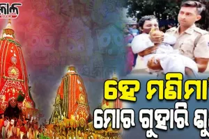 ଶରଧାବାଲିରୁ ଭକ୍ତର ଅଭିମାନ: ‘ମୋତେ ବାମନ କଲ କାହିଁକି’…