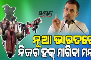 ଏଇଟା ନୂଆ ଭାରତ, ଏଠି ପ୍ରଶ୍ନ ପଚାର ନାହିଁ, ବିରୋଧ ପ୍ରଦର୍ଶନ କରନାହିଁ କି ନିଜର ହକ୍‌ ମାଗ ନାହିଁ, ନହେଲେ ଗିରଫ ହେବେ : ରାହୁଲ ଗାନ୍ଧୀ