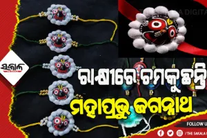 ହାତ ତିଆରି ରାକ୍ଷୀରେ ଲାଖିଯାଉଛି ଆଖି, ରାକ୍ଷୀରେ ଚମକୁଛନ୍ତି ମହାପ୍ରଭୁ ଜଗନ୍ନାଥ