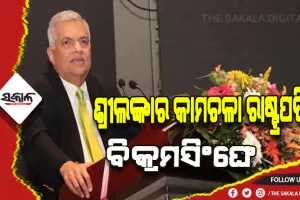 ଶ୍ରୀଲଙ୍କାର କାମଚଳା ରାଷ୍ଟ୍ରପତି ଭାବେ ଶପଥ ନେଲେ ରାନିଲ୍ ବିକ୍ରମ ସିଂଙ୍ଘେ