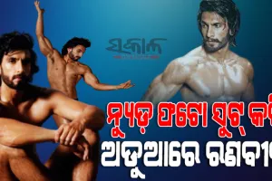 ନଗ୍ନ ଫଟୋସୁଟ ପରେ ହରଡ଼ଘଣାରେ ରଣବୀର, ମହିଳାଙ୍କ ଭାବାବେଗକୁ ଆଘାତ ଦେଇଥିବା ଅଭିଯୋଗରେ ଥାନାରେ ମାମଲା ରୁଜୁ