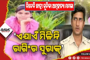 ବିଜେବି ଛାତ୍ରୀ ରୁଚିକା ଆତ୍ମହତ୍ୟା ମାମଲା: ଏଯାଏଁ ମିଳିନି ରାଗିଂର ସୁରାକ୍, ନିର୍ଭୟରେ ତଥ୍ଯ ଯୋଗାଇବା ପାଇଁ ନମ୍ବର ଜାରି