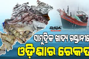 ସାମୁଦ୍ରିକ ଖାଦ୍ୟ ରପ୍ତାନୀରେ ରାଜ୍ୟର ରେକର୍ଡ : ଗତବର୍ଷ ୯.୯୧ ଲକ୍ଷ ମେଟ୍ରିକ୍‍ ଟନ୍‍ ମାଛ ଉତ୍ପାଦନ ସହ ହୋଇଛି ୪୫୬୦ କୋଟି ଟଙ୍କାର ସାମୁଦ୍ରିକ ଖାଦ୍ୟ ରପ୍ତାନୀ
