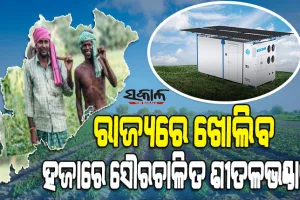 ଗ୍ରାମାଞ୍ଚଳ ଚାଷୀଙ୍କ ପାଇଁ ଖୁସି ଖବର : ପଞ୍ଚାୟତ ସ୍ତରରେ ପ୍ରତିଷ୍ଠା ହେବ ସୌରଚାଳିତ ଶୀତଳଭଣ୍ଡାର