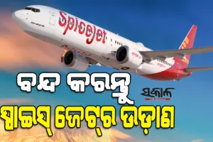 କେତେ ସୁରକ୍ଷିତ ବିମାନ ଯାତ୍ରା? ୧୭ ଦିନରେ ୮ ଥର ଜରୁରୀ ଅବତରଣ, ସ୍ପାଇସଜେଟର ପରିଚାଳନା ବନ୍ଦ ପାଇଁ ଦିଲ୍ଲୀ ହାଇକୋର୍ଟରେ ମାମଲା