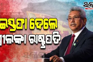 ଶ୍ରୀଲଙ୍କା ରାଷ୍ଟ୍ରପତି ପଦରୁ ଇସ୍ତଫା ଦେଲେ ଗୋଟବାୟା ରାଜପକ୍ଷେ, ସ୍ପଷ୍ଟ କଲେ ବାଚସ୍ପତି ମହିନ୍ଦା ୟାପା
