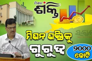 ୨୦୨୨-୨୩ ଆର୍ଥିକ ବର୍ଷ ପାଇଁ ରାଜ୍ୟ ବଜେଟ: ମିଶନ ଶକ୍ତି ପାଇଁ ୨ ହଜାର କୋଟି ଟଙ୍କା ବ୍ୟବବରାଦ