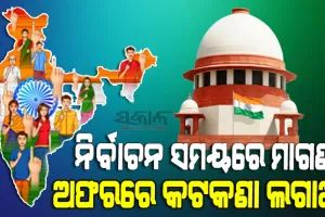 ନିର୍ବାଚନ ସମୟରେ ରାଜନୈତିକ ଦଳଙ୍କ ‘ମାଗଣା’ ପ୍ରତିଶ୍ରୁତି ଉପରେ କେନ୍ଦ୍ରଠୁ ଜବାବ ଲୋଡ଼ିଲେ ସୁପ୍ରିମକୋର୍ଟ, ଅଗଷ୍ଟ ୩ସୁଦ୍ଧା ଜବାବ୍ ଦେବାକୁ ନିର୍ଦେଶ