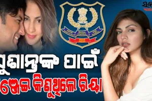 ଏନ୍‌ସିବିର ଚାଞ୍ଚଲ୍ୟକର ଖୁଲାସା : ସୁଶାନ୍ତଙ୍କୁ ଡ୍ରଗ୍ସ ଓ ଗଞ୍ଜେଇ  ଖାଇବା ଅଭ୍ୟାସ କରାଇଥିଲେ ରିୟା