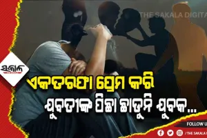 ଭୟାନକ ହେଉଛି ‘ଏକତରଫା ପ୍ରେମ’