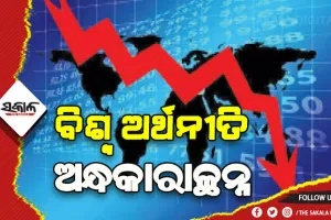 ମହାମାରୀରେ ସାରା ବିଶ୍ବର ଅର୍ଥନୀତି ଧରାଶାୟୀ