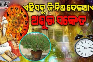 ଘରର ଏହି ସବୁ ଜିନିଷ ଆପଣଙ୍କୁ ଦେଇଥାଏ ଅଶୁଭ ସଙ୍କେତର ପୂର୍ବାଭାସ….