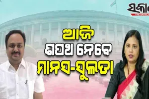 ଆଜି ରାଜ୍ୟସଭା ସାଂସଦ ଭାବେ ଶପଥ ନେବେ ମାନସ ମଙ୍ଗରାଜ ଓ ସୁଲତା ଦେଓ
