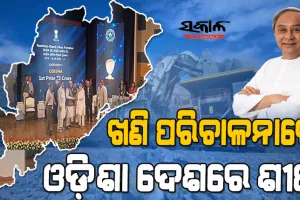 ଖଣି ପରିଚାଳନାରେ ରାଜ୍ୟକୁ ବିରଳ ସଫଳତା : ସବୁ ରାଜ୍ୟକୁ ପଛରେ ପକାଇ ପୁଣିଥରେ ଟପ୍‌-୧ରେ ଓଡ଼ିଶା